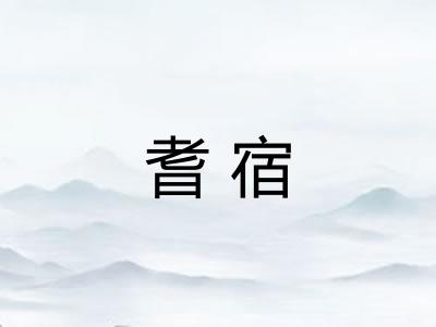 耆宿