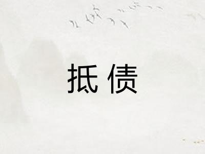 抵债
