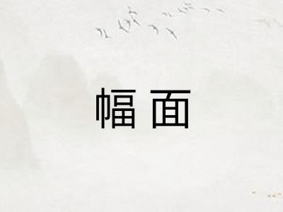 幅面