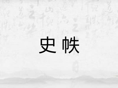 史帙