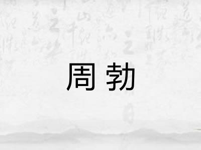 周勃