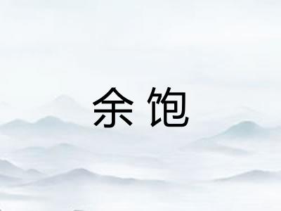 余饱