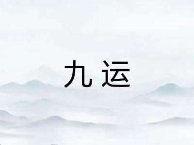 九运