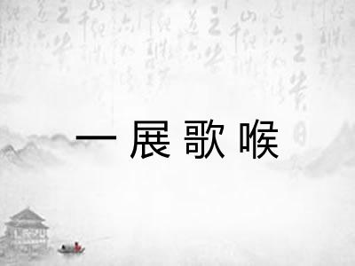 一展歌喉