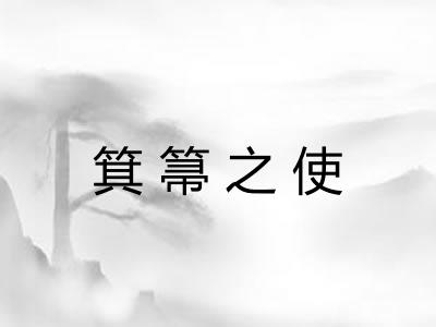 箕箒之使