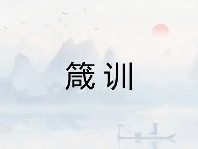 箴训