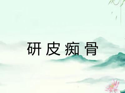 研皮痴骨