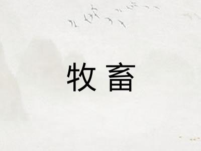 牧畜