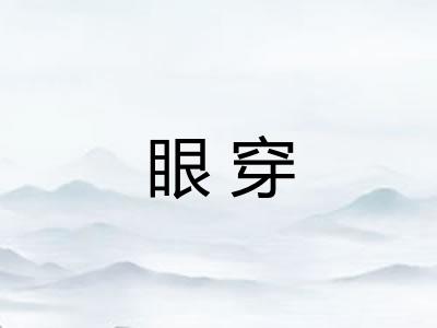 眼穿
