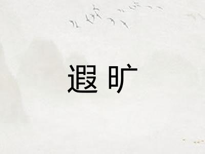 遐旷