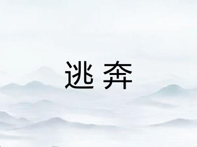 逃奔