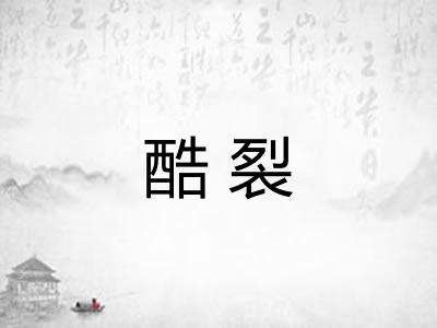 酷裂