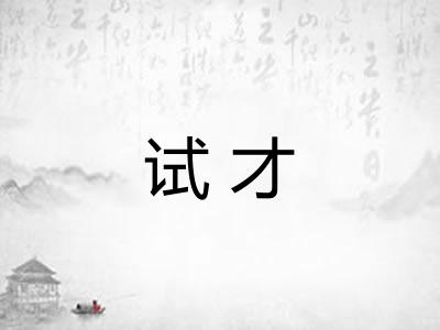 试才