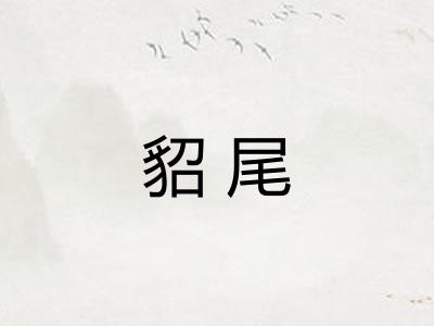 貂尾