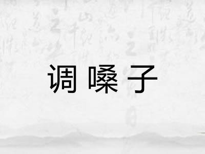 调嗓子