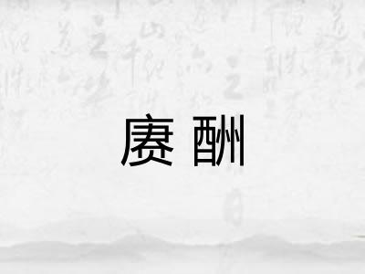 赓酬