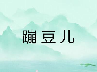 蹦豆儿