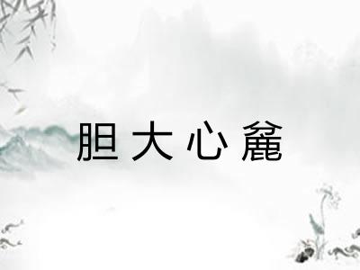 胆大心麄