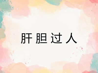 肝胆过人