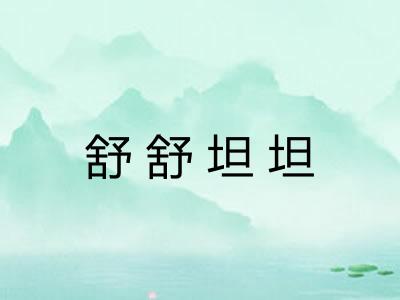 舒舒坦坦