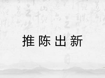 推陈出新
