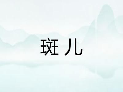 斑儿