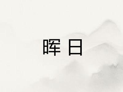 晖日