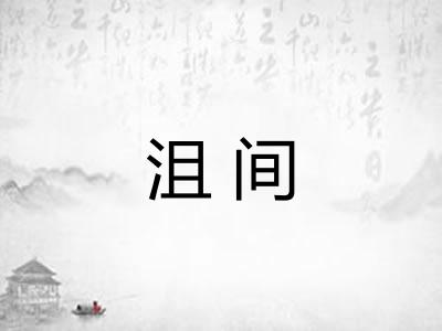 沮间