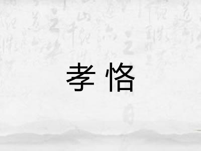 孝恪