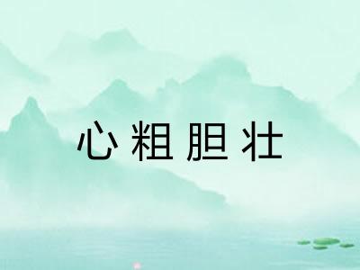 心粗胆壮