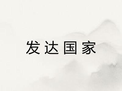 发达国家