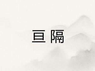 亘隔