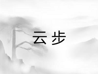 云步