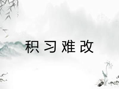 积习难改