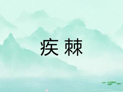 疾棘