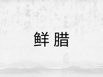 鲜腊