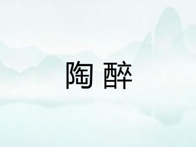 陶醉