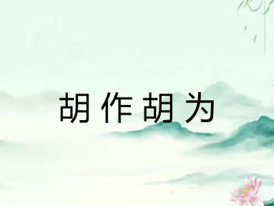 胡作胡为