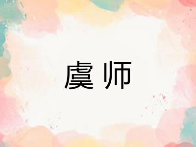 虞师