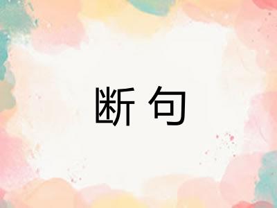 断句