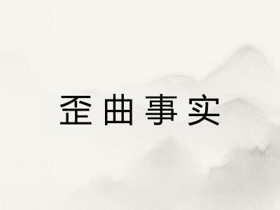 歪曲事实