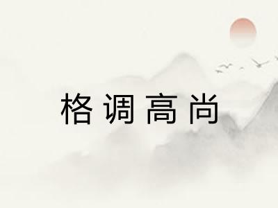 格调高尚