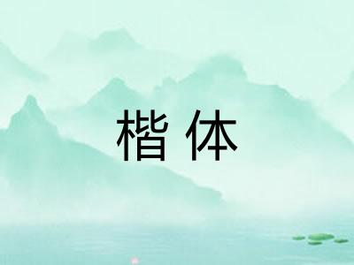 楷体