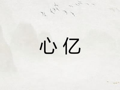 心亿