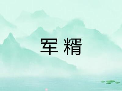 军糈