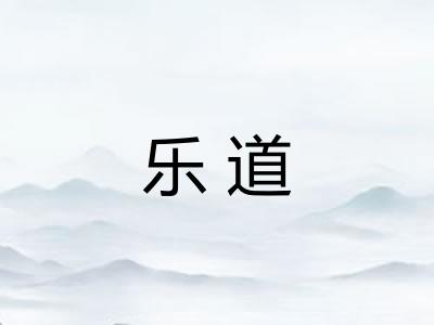 乐道