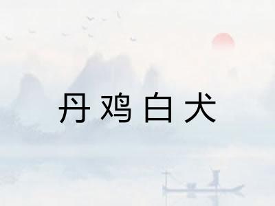 丹鸡白犬