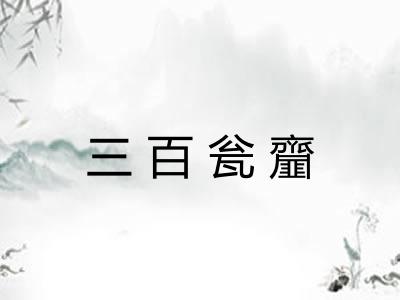 三百瓮齏