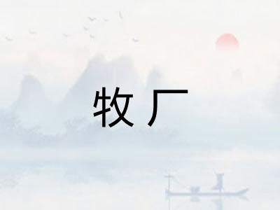 牧厂