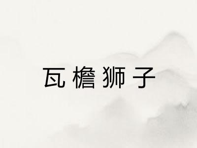 瓦檐狮子